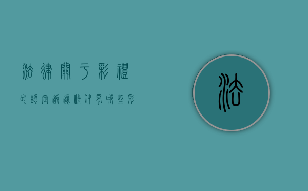 法律关于彩礼的认定返还条件有哪些？（彩礼的返还的法律规定）