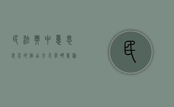 民法典中意思表示的作出方式有哪几种（民法典的意义简写）
