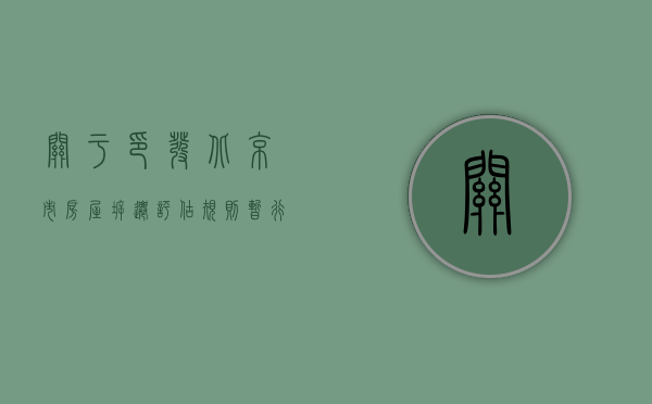 关于印发《北京市房屋拆迁评估规则(暂行)》的通知（北京市拆迁评估办法）
