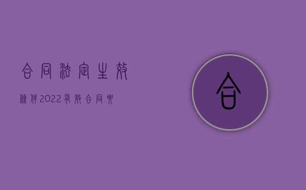 合同法定生效条件（2022有效合同要满足哪些法定条件）