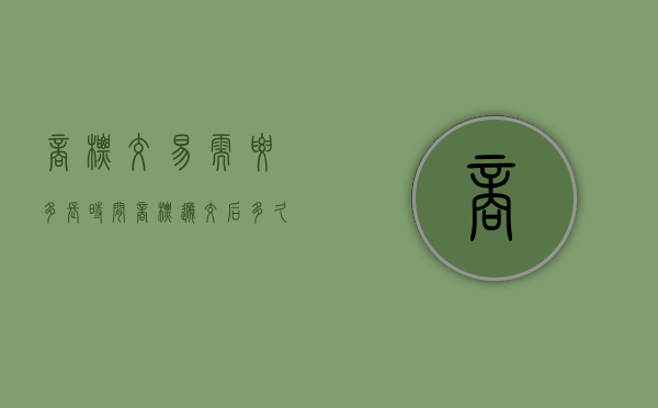 商标交易需要多长时间（商标递交后多久可以拿到初审）