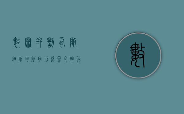 数罪并罚有附加刑的 附加刑还需要执行吗（数罪并罚的,如果数罪中有附加刑的,附加刑可以不执行）