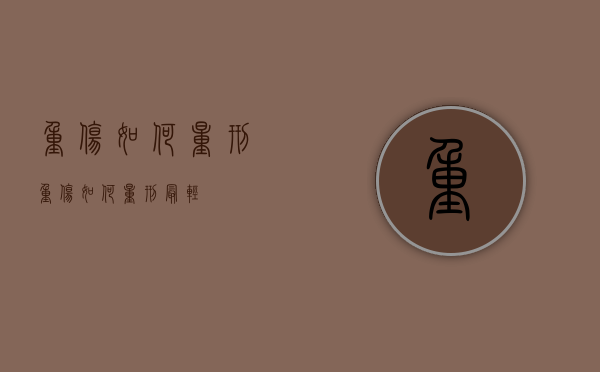 重伤如何量刑（重伤如何量刑最轻）