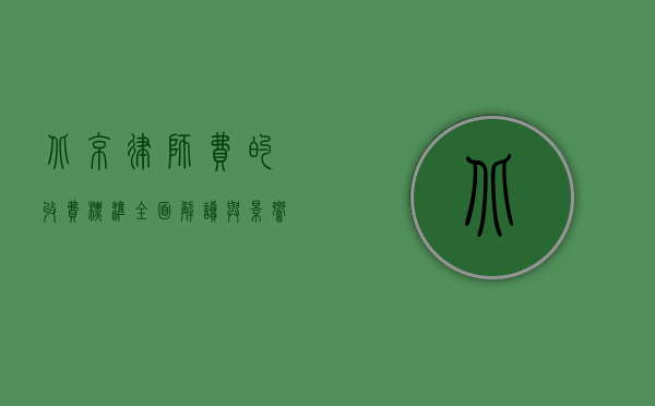 北京律师费的收费标准，全面解读与影响因素