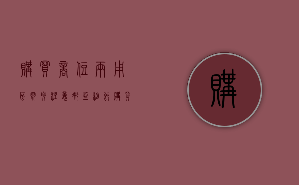 购买商住两用房需要注意哪些细节(购买商住两用房注意事项) 购买商住两用房需要注意哪些细节(购买商住两用房注意事项)