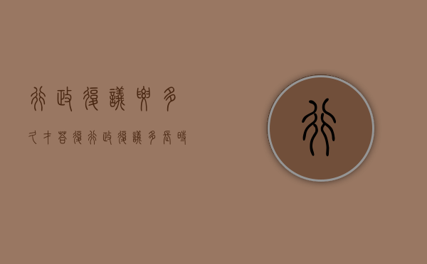 行政复议要多久才答复（行政复议多长时间给结果）