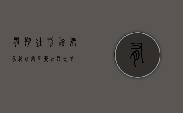 有期徒刑法律有何规定（有期徒刑是啥）