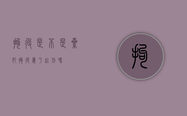 拘役是不是累犯（拘役属于徒刑吗）