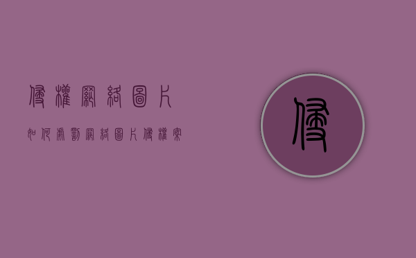 侵权网络图片如何处罚（网络图片侵权案例）