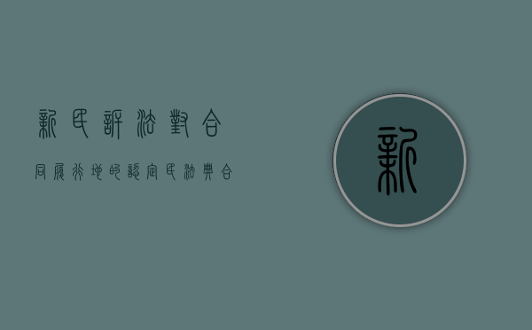 新民诉法对合同履行地的认定（民法典合同履行地的确定原则包括）
