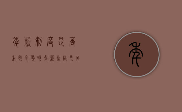 年薪制度是否非常完整呢（年薪制度是否非常完整怎么判断）