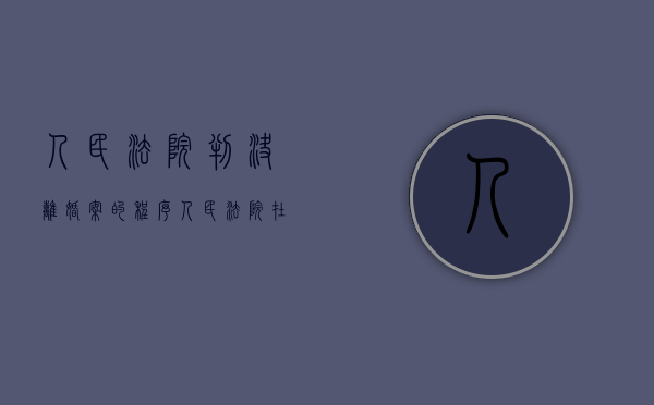 人民法院判决离婚案的程序（人民法院在审理离婚案件时应当首先进行调解）