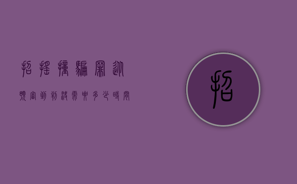 招摇撞骗罪从预审到判决需要多少时间（招摇撞骗判刑多长时间）