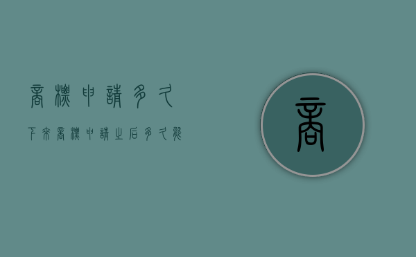 商标申请多久下来（商标申请之后多久能查询到）