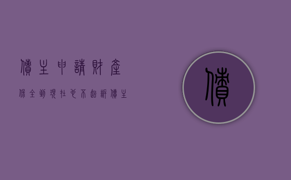 债主申请财产保全,到现在也不起诉（债主申请财产保全要交保证金吗）