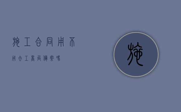施工合同用不用去工商局备案吗？