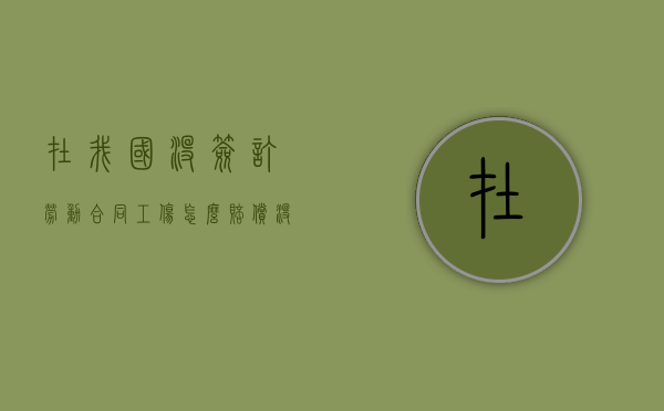 在我国没签订劳动合同工伤怎么赔偿？（没有签劳动合同受了工伤怎么赔偿金）