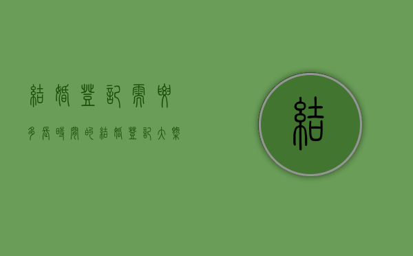 结婚登记需要多长时间的？（结婚登记大概需要多久）