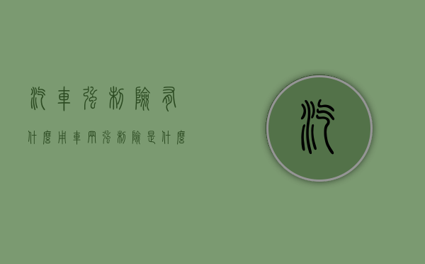 汽车强制险有什么用(车辆强制险是什么险) 汽车强制险有什么用(车辆强制险是什么险)