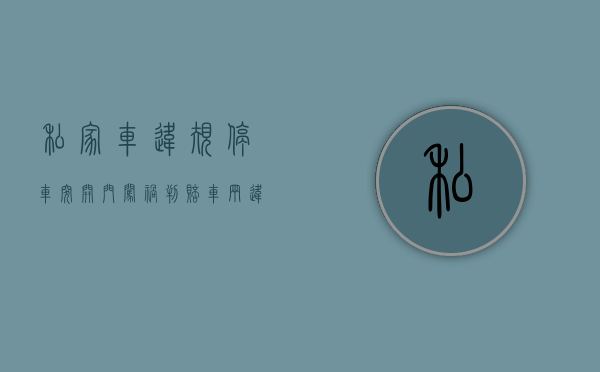 私家车违规停车突开门闯祸判赔（车辆违停开车门被撞谁的责任大）