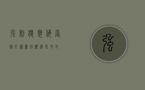 强制猥亵侮辱妇女罪量刑标准是多少