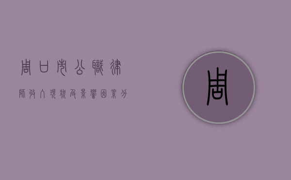 周口市公职律师收入现状及影响因素分析 周口市公职律师收入现状及影响因素分析