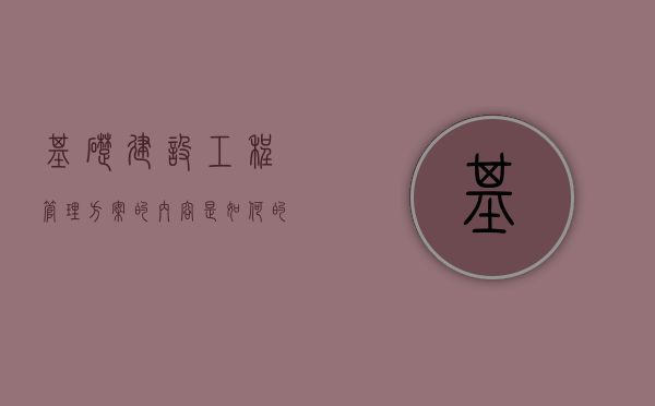 基础建设工程管理方案的内容是如何的（基础建设项目管理系统）