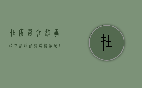 在广西交通事故七级伤残赔偿标准是什么？