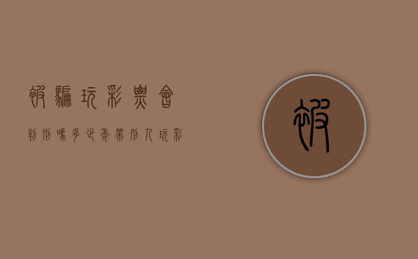 被骗玩彩票会判刑吗多少年（带别人玩彩票被骗了怎么判刑？）