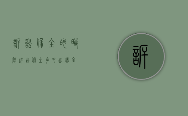 诉讼保全的时限（诉讼保全多久出裁定）