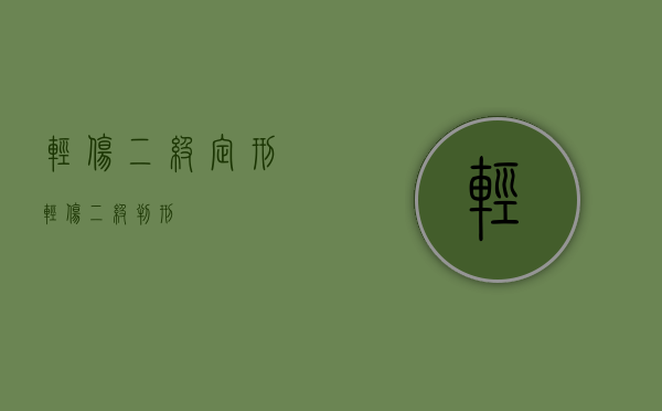 轻伤二级定刑（轻伤二级判刑）