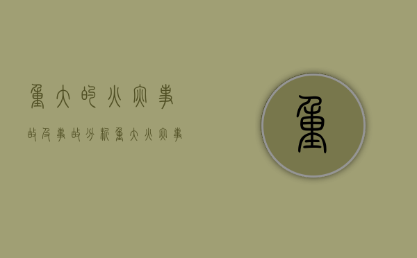 重大的火灾事故及事故分析（重大火灾事故案例分析）