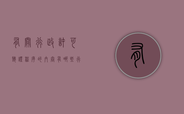 有关行政许可听证程序的内容有哪些（行政许可听证程序内容）