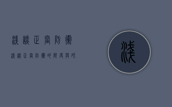 浅谈正当防卫（浅谈正当防卫的限度与研究的参考文献怎么写）