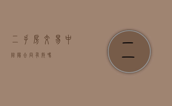 二手房交易中阴阳合同有效吗
