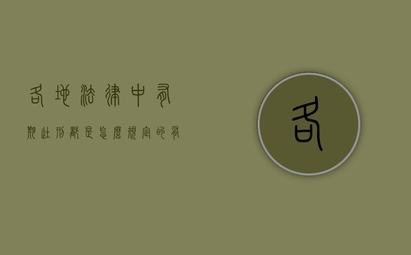 各地法律中有期徒刑都是怎么规定的（有期徒刑的期限分别为多少）