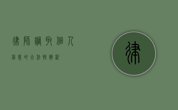 律师调取个人信息的合法性辨析