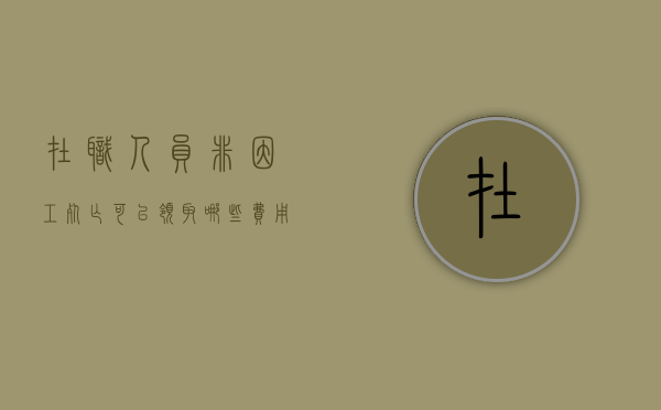 在职人员非因工死亡可以领取哪些费用（在职非正常死亡有抚恤金吗）