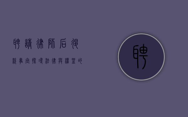 聘请律师后退款事宜，探寻法律与权益的边界