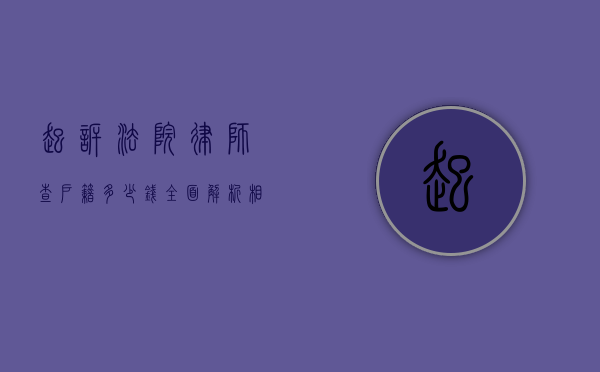 起诉法院律师查户籍多少钱？全面解析相关费用与流程