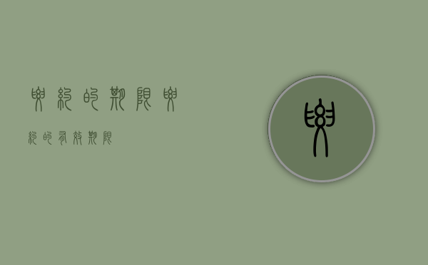 要约的期限（要约的有效期限）