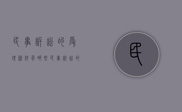 民事诉讼的受理条件有哪些（民事诉讼的受理范围有哪些）