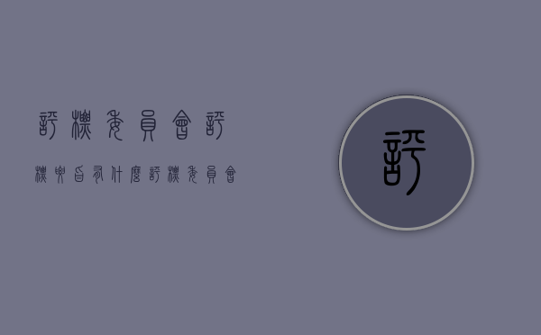 评标委员会评标要旨有什么（评标委员会的内容）