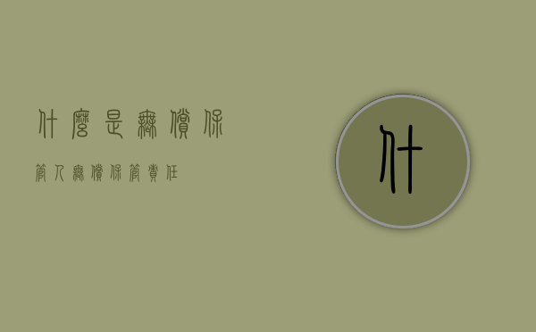 什么是无偿保管人（无偿保管责任）