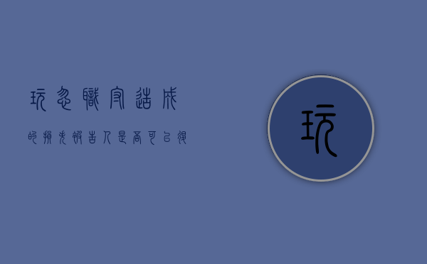 玩忽职守造成的损失被告人是否可以退赔（玩忽职守造成的损失如何认定）