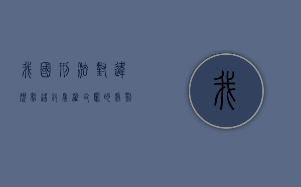 我国刑法对违规制造、销售枪支罪的处罚规定是什么（违法物品销毁）