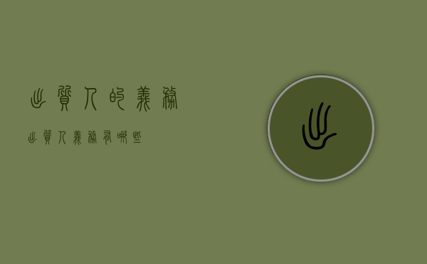 出质人的义务（出质人义务有哪些）
