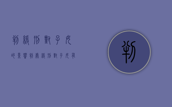 判缓刑对子女的影响（判处缓刑对子女有哪些影响吗）