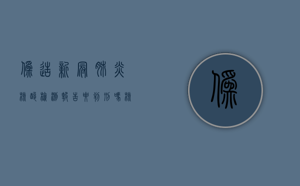 伪造新冠肺炎核酸检测报告要判刑吗?（核酸阳性造假）