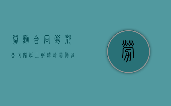 劳动合同到期公司降低工资,续订劳动者不同意有补偿吗（合同到期单位降低工资又不辞退怎么办）